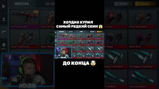 ХОЛДИК КУПИЛ САМЫЙ РЕДКИЙ СКИН  #standoff2 #холдик #стандофф2