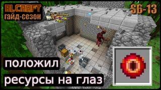 Ресурсные башни и глаз дракона | RLCraft S6-13