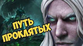 О ЧЁМ БЫЛА КАМПАНИЯ НЕЖИТИ (Warcraft 3: Reforged)