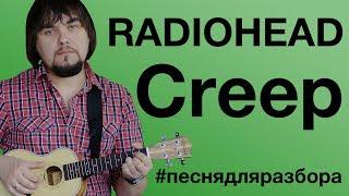 RADIOHEAD - CREEP разбор на укулеле