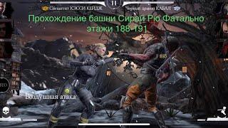 Прохождение башни Сирай Рю Фатально этажи 188-191 Mortal Kombat 11 mobile