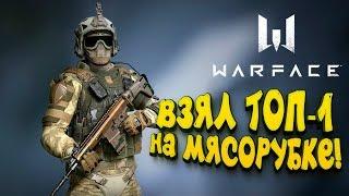 WARFACE МЯСОРУБКА! - ВЗЯЛ ПЕРВЫЙ ТОП-1! - ШИМОРО МЕДИК!