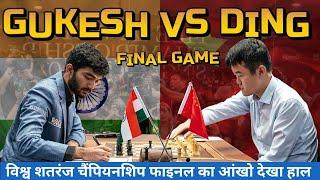 Gukesh Vs Ding I Final Game ! वो गेम जिसने बनाया गुकेश को विश्व चैम्पियन ! हिन्दी कोमेंट्री