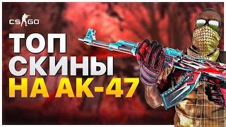 ВСЕ СКИНЫ НА АК-47 В CSGO + ЦЕНЫ! All АК-47 Skins + Prices CS:GO!