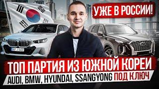 Топовая партия из Южной Кореи / Audi, BMW, Hyundai, SsangYong под ключ