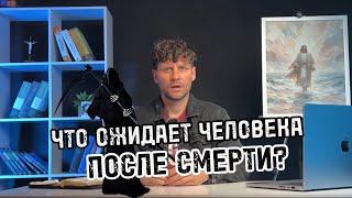 ЧТО ОЖИДАЕТ ЧЕЛОВЕКА ПОСЛЕ СМЕРТИ?