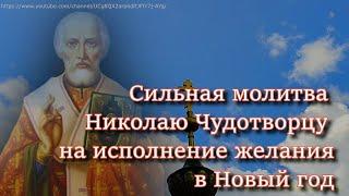 Сильная молитва Николаю Чудотворцу на исполнение желания.В Светлые дни загадывайте о чем мечтаете