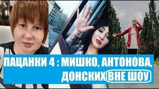 Пацанки 4 : Юля Мишко, Настя Антонова, Настя Донских до и после шоу. Пацанки 4 сезон 17 серия.