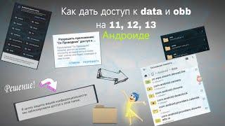 Как Дать Доступ к Папкам data и obb, Как Распаковать Кэш Игры, На 13, 12, 11 Андроиде. В 2024 Году