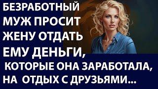 Истории из жизни Безработный муж просит жену Аудио рассказы Жизненные истории