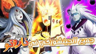 ترتيب جميع الجينشوركي في انمي ناروتو من الاضعف الى الاقوى!!