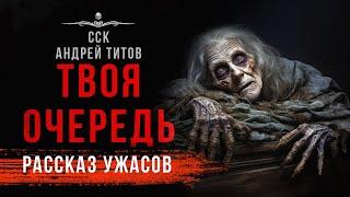 Покойникам неймется. ТВОЯ ОЧЕРЕДЬ | Страшная история | 13 мертвецов