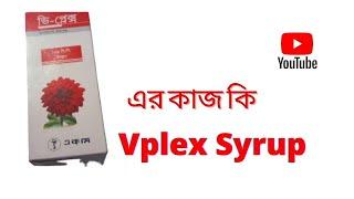 The Use Of Vplex Syrup Full Details in Bangla Review By Medicine Gallery