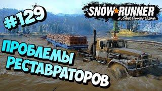 Snowrunner  Мэн  Проблемы реставраторов | Прохождение #129