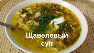 ЩАВЕЛЕВЫЙ СУП с тушенкой//Суп из Щавеля//Домашняя Кухня СССР