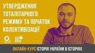 Утвердження тоталітарного режиму та початок колективізації. ЗНО з історії України