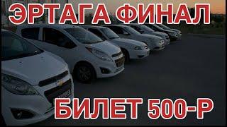 ЭРТАГА ФИНАЛ 400-ТА БИЛЕТ КОЛДИ.......