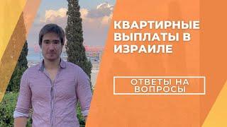 Квартирные выплаты в Израиле / Социальное пособие на аренду жилья