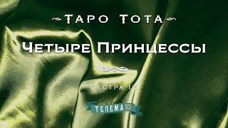 Четыре Принцессы. Хе конечная – Воплощение плана в жизнь. Курс "Таро Тота". Сестра IC. DEMO