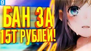 МЕНЯ ЗАБАНИЛИ ЗА ДОНАТНОЕ ОРУЖИЕ СТОИМОСТЬЮ 15.000 РУБЛЕЙ! ► Garry's Mod DarkRP [Гаррис Мод DarkRP]