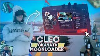 CLEO и MOONLOADER на лаунчер | Rodina RP Приморский Округ