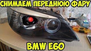 Снимаем фару BMW e60. Ищем сигналы.