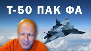 Т-50 ПАК ФА Потрясающие маневры - Американский профессор