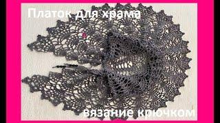 Платок для ХРАМА из ПОЛУКРУГЛОЙ шали ,  crochet shawl , вязание КРЮЧКОМ по СХЕМЕ (шаль № 431)