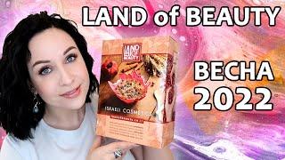 Обзор косметики из Израиля: Land of beauty весна 2022 //Angelofreniya