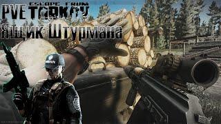 Ящик Штурмана - открытие 10 раз. PVE Escape from Tarkov (ПВЕ Тарков)