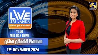  LIVE AT SRI LANKA 11.50 AM ප්‍රධාන ප්‍රවෘත්ති විකාශය - 2024.11.17