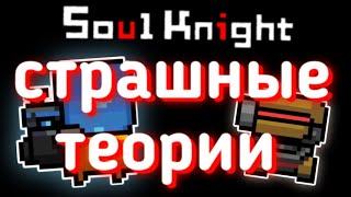 Страшные теории соул кнайт #1 | Soul Knight