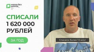 Списали 1 620 000 рублей за ГОД