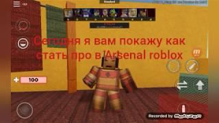 Как стать про в арсенал | ну или как получить 3000 с чем то денег в Arsenal|roblox