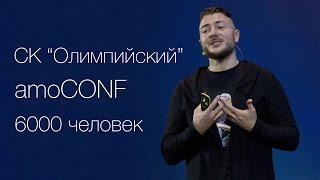 Не беспокойся ни о чем. Выступление в Олимпийском. #amoConf #amoCRM