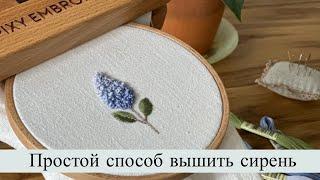 Простой способ как вышить сирень