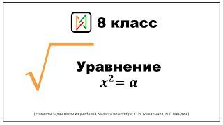 Уравнение x^2=a