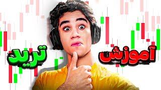 آموزش ترید دادمبه صورت زنده هم سود کردیم