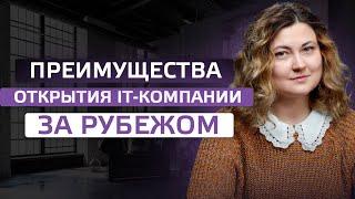 Преимущества открытия IT-компании за рубежом