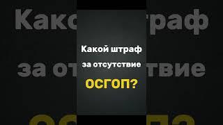 КАКОЙ ШТРАФ ЗА ОТСУТСТВИЕ ОСГОП?