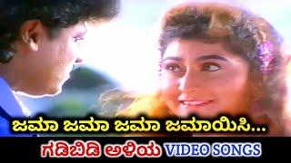 Jama Jama Jamayisi | Gadibidi Aliya | HD Video | Shiva Rajkumar | Malashri | Koti | SPB | Chithra