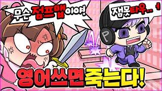 평학아 무슨 "점프맵" 해!? 잼못타..워!? 영어 금지 잘 할 수 있을까 ㅋㅋ