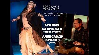 Агапия Савицкая (tribal fusion) и Александр Кралин (ханг), перформанс | восточные танцы, трайбл