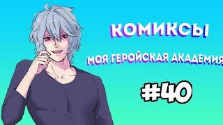 Озвучка комиксов Моя Геройская Академия #40