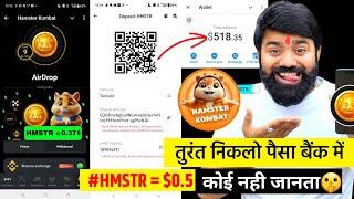  तुरंत निकालो HMSTR=0.5$ बैंक में ️ ! Kombat Withdrawal ! Hamster Kombat Withdrawal Kaise kare