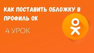 🟠Как загрузить обложку на странице в Одноклассниках / Обложка в ОК