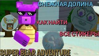 КАК НАЙТИ ВСЕ СТИКЕРЫ В СНЕЖНОЙ ДОЛИНЕ | SUPER BEAR ADVENTURE 