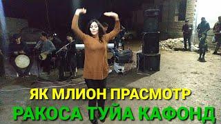 РАКОСА ТУЙА КАФОНД 2022