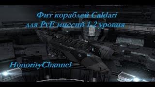 Eve Online - Корабли Caldari на PvE миссиях 1-2 уровня