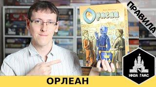 Орлеан. Правила настольной игры от Низа Гамс